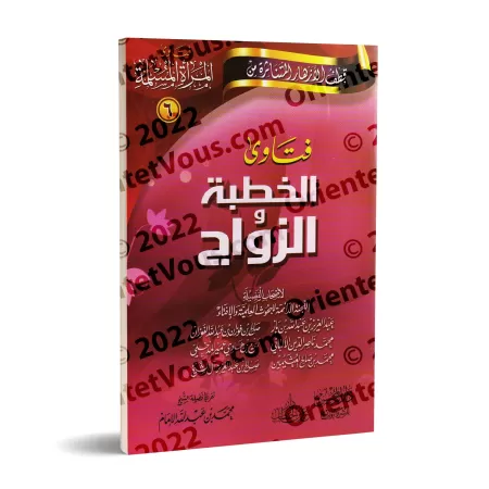 Fatwas pour la Femme Musulmane 6 - Fatwas sur les Fiançailles et le Mariage/فتاوى المرأة المسلمة ٦ - فتاوى الخطبة والزواج