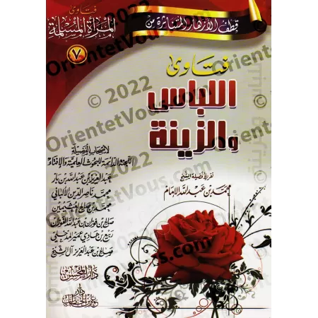 Fatwas pour la Femme Musulmane 7 - Fatwas sur l'Habillement et la Parure/فتاوى المرأة المسلمة ٧ - فتاوى اللباس والزينة