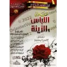 Fatwas pour la Femme Musulmane 7 - Fatwas sur l'Habillement et la Parure/فتاوى المرأة المسلمة ٧ - فتاوى اللباس والزينة