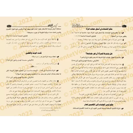 Fatwas pour la Femme Musulmane 7 - Fatwas sur l'Habillement et la Parure/فتاوى المرأة المسلمة ٧ - فتاوى اللباس والزينة