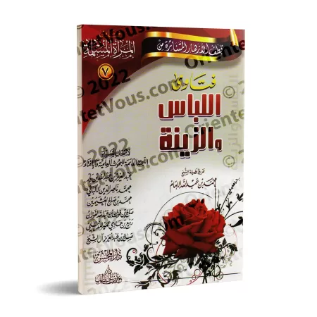 Fatwas pour la Femme Musulmane 7 - Fatwas sur l'Habillement et la Parure/فتاوى المرأة المسلمة ٧ - فتاوى اللباس والزينة