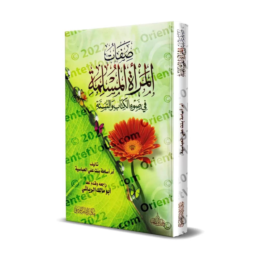 Les caractéristiques de la femme musulmane à la lumière du Coran et de la Sunnah/صفات المرأة المسلمة في ضوء الكتاب والسنة Les caractéristiques de la femme musulmane à la lumière du Coran et de la Sunnah/صفات المرأة المسلمة في ضوء الكتاب والسنة