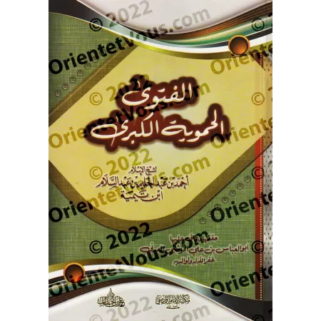 Al-Fatwâ al-Hamawiyyah d'Ibn Taymiyyah [Tahqîq: Yâsîn al-'Adanî]/الفتوى الحموية الكبرى - تعليق وتحقيق ياسين العدني