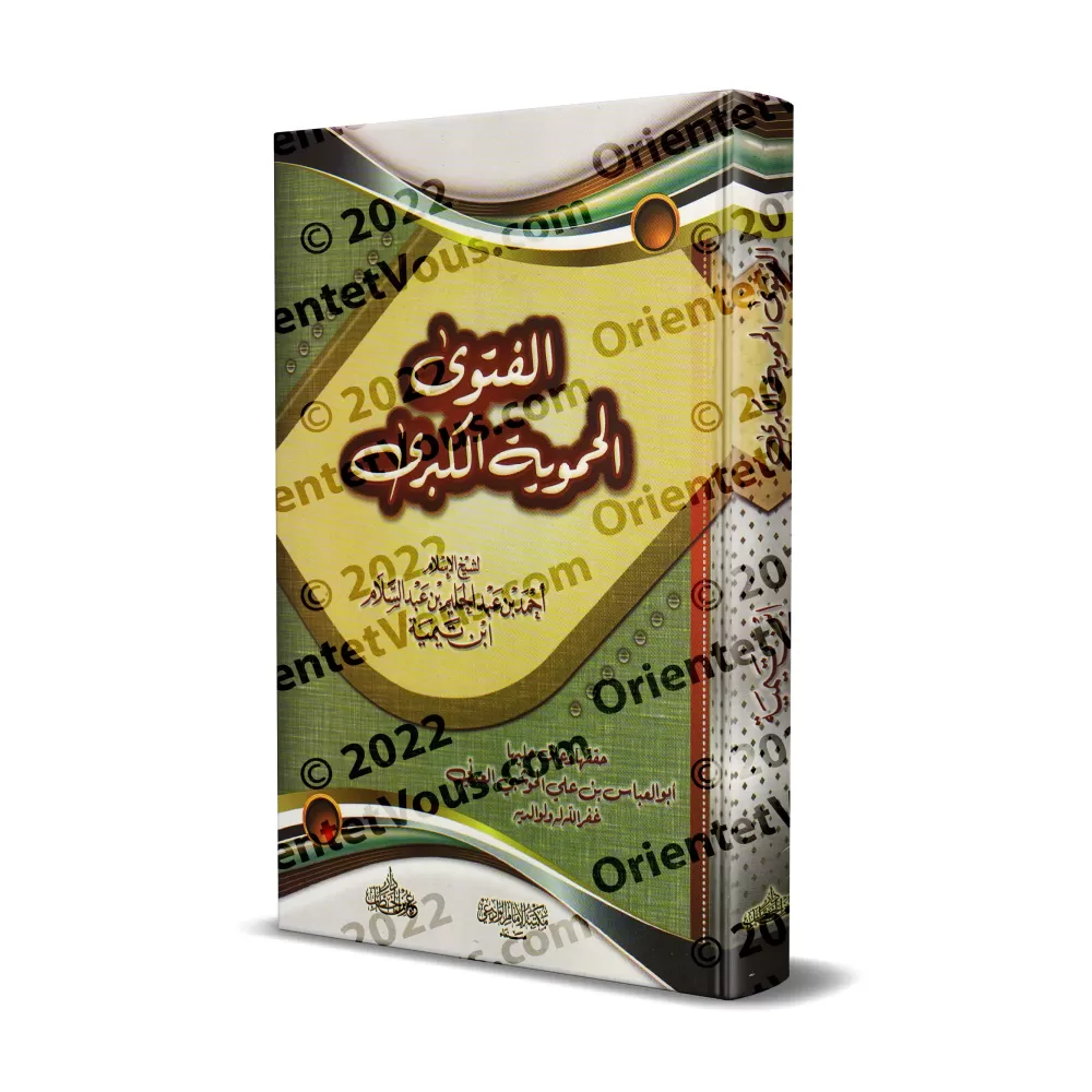 Al-Fatwâ al-Hamawiyyah d'Ibn Taymiyyah [Tahqîq: Yâsîn al-'Adanî]/الفتوى الحموية الكبرى - تعليق وتحقيق ياسين العدني