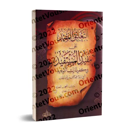 Explication de "Mufîd al-Mustafîd fî Kufr Târik at-Tawhîd"/التعليق المفيد على مفيد المستفيد في كفر تارك التوحيد