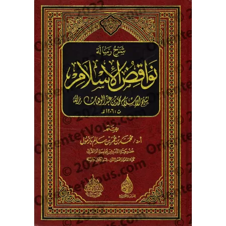 Explication des Annulatifs de l'Islam [Bâzmûl - Qualité Saoudienne]/شرح نواقض الإسلام - بازمول [جودة سعودية]