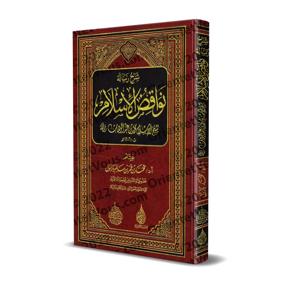 Explication des Annulatifs de l'Islam [Bâzmûl - Qualité Saoudienne]/شرح نواقض الإسلام - بازمول [جودة سعودية]