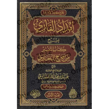Explication du chapitre du Tafsîr de Sahîh al-Bukhârî ['Ubayd al-Jâbirî]/إمداد القاري بشرح كتاب التفسير من صحيح البخاري - عبيد ا