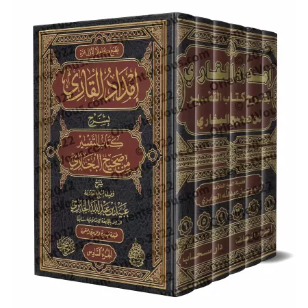 Explication du chapitre du Tafsîr de Sahîh al-Bukhârî ['Ubayd al-Jâbirî]/إمداد القاري بشرح كتاب التفسير من صحيح البخاري - عبيد ا