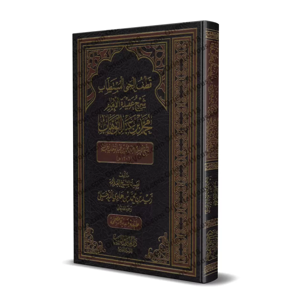 Explication de la croyance de l'imam Muhammad ibn 'Abd al-Wahhâb [Zayd Al-Madkhalî - Nouvelle édition révisée]/قطف الجنى المستطا