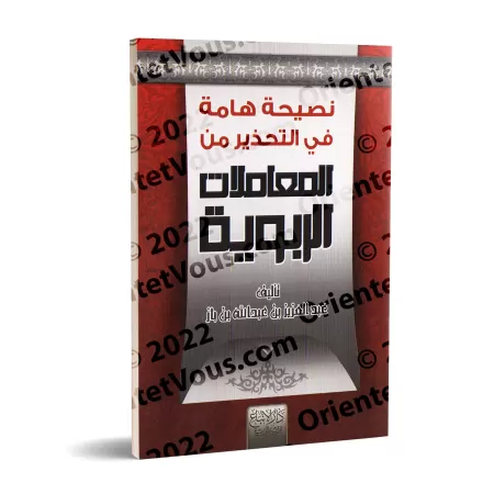 Conseils importants pour mettre en garde contre les transactions usuraires/نصيحة هامة في التحذير من المعاملات الربوية