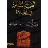 L'importance de la "Sutrah" dans la prière/أهمية السترة في الصلاة