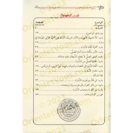 L'importance de la "Sutrah" dans la prière/أهمية السترة في الصلاة
