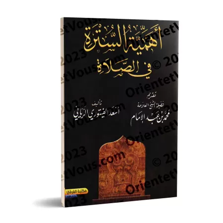 L'importance de la "Sutrah" dans la prière/أهمية السترة في الصلاة