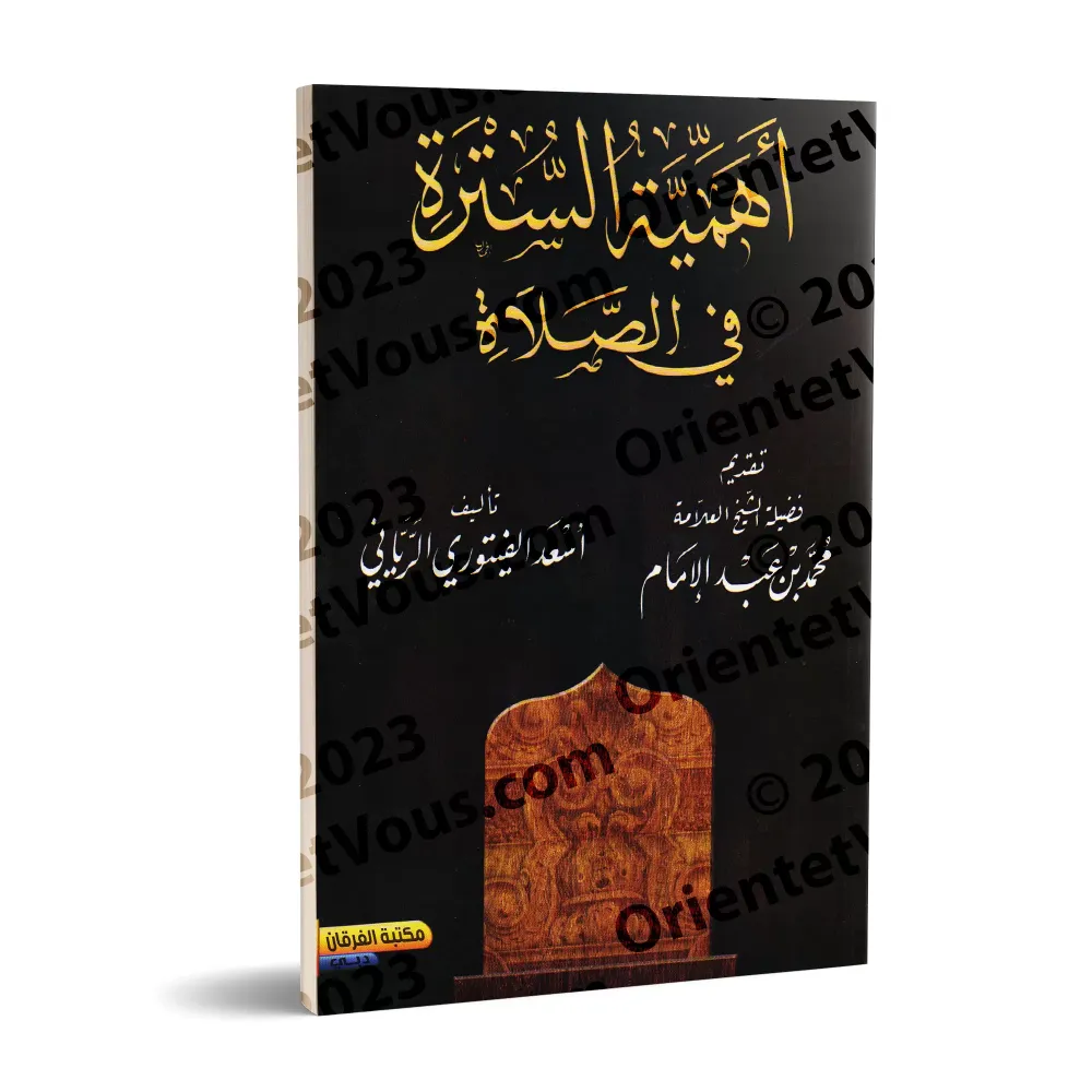 L'importance de la "Sutrah" dans la prière/أهمية السترة في الصلاة L'importance de la "Sutrah" dans la prière/أهمية السترة في الصلاة