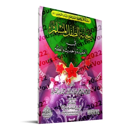 Enseigner aux enfants la croyance, le Hadith et le Fiqh [1ère Partie]/ريحانة الطفل المسلم في العقيدة والحديث والفقه - الجزء الأو