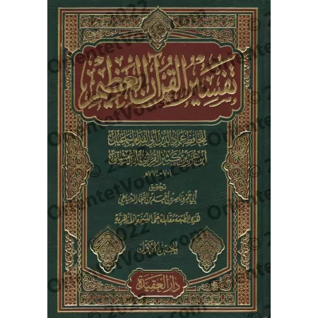 Tafsir Ibn Kathir [Edition Vocalisée]/تفسير ابن كثير - طبعة مشكولة