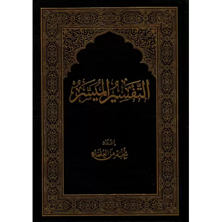 Tafsîr Muyassar: Exégèse simplifiée/التفسير الميسر