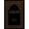Tafsîr Muyassar: Exégèse simplifiée/التفسير الميسر