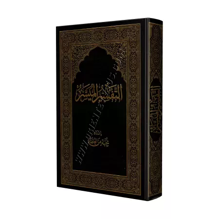 Tafsîr Muyassar: Exégèse simplifiée/التفسير الميسر