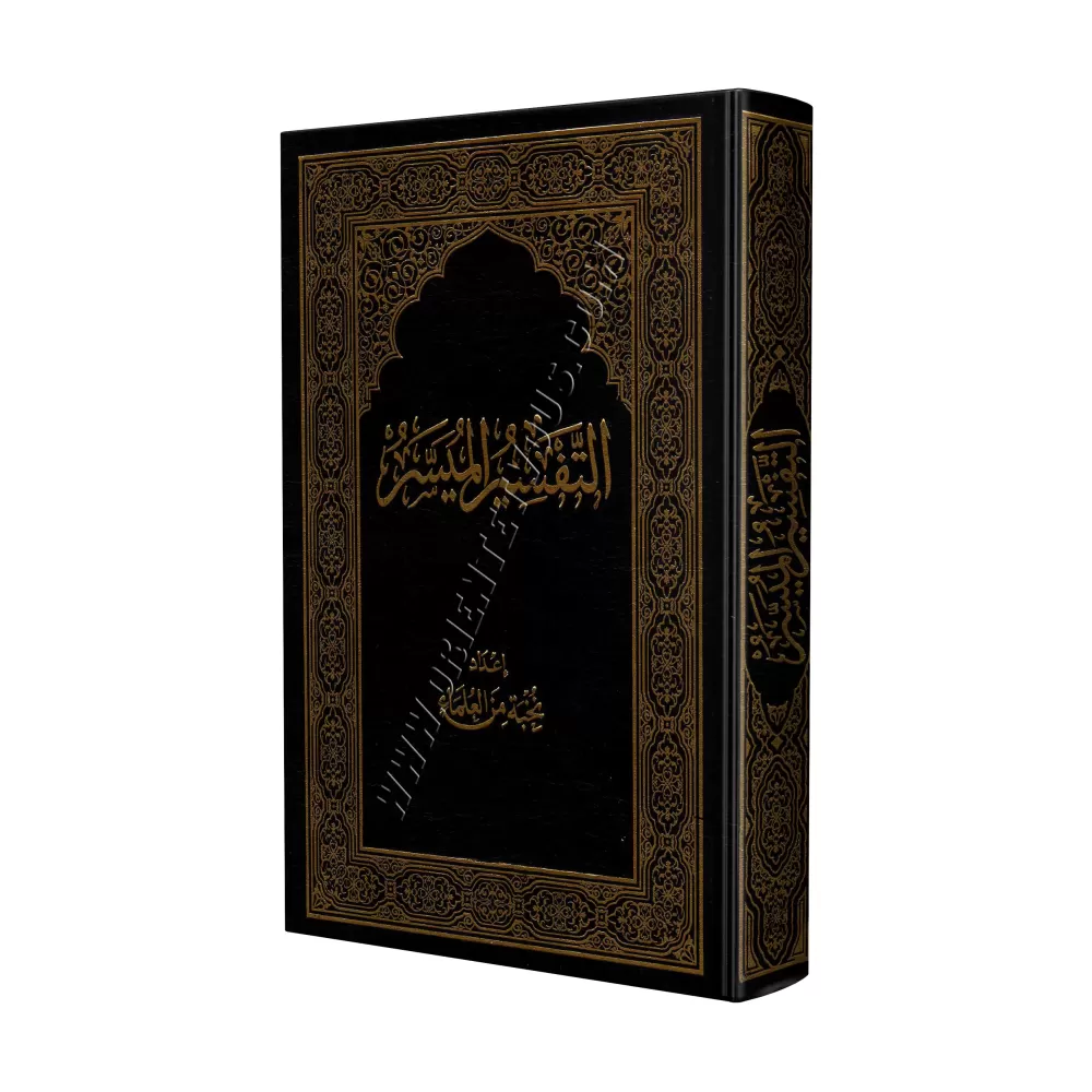Tafsîr Muyassar: Exégèse simplifiée/التفسير الميسر Tafsîr Muyassar: Exégèse simplifiée/التفسير الميسر
