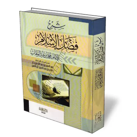 Explication de l&#039;&eacute;p&icirc;tre "Les m&eacute;rites de l&#039;Islam" [Ibn Baz - Al Cheikh]/شرح فضل الإسلام 