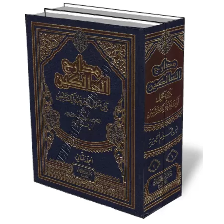 Madarij As-Salikin [Edition Egyptienne]/مدارج السالكين
