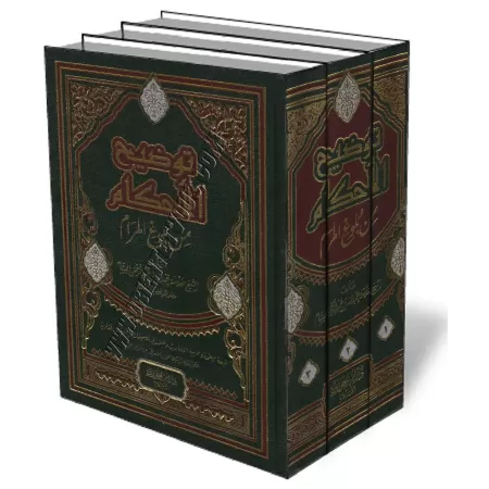 L&rsquo;explication de Boulough Al-Maram - Tawdih Al-Ahkam [Al-Bassam - &Eacute;dition Egyptienne]/توضيح الأحكام من بلوغ المرام