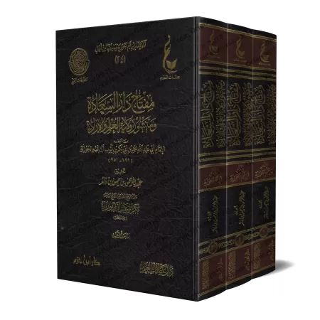 Miftâh Dâr as-Sa'âdah d'Ibn Qayyim [Vérification supervisé par Bakr Abû Zayd]/مفتاح دار السعادة لابن قيم - تحقيق بإشراف بكر أبو 