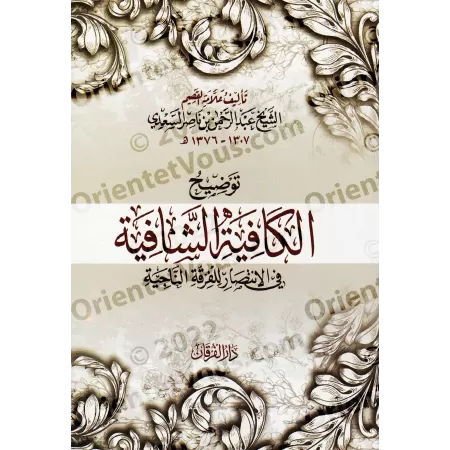 Explication de "al-Qasîdah An-Nûniyyah" d'Ibn Qayyim [as-Sa'dî]/توضيح الكافية الشافية في الإنتصار للفرقة الناجية - السعدي
