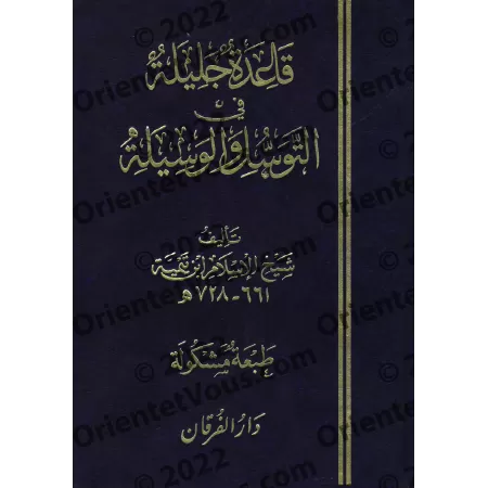 Le principe important en matière de "tawassul" et "al-wasîlah" [Édition vocalisée]/قاعدة جليلة في التوسل والوسيلة [طبعة مشكولة] 