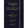 Le principe important en matière de "tawassul" et "al-wasîlah" [Édition vocalisée]/قاعدة جليلة في التوسل والوسيلة [طبعة مشكولة] 