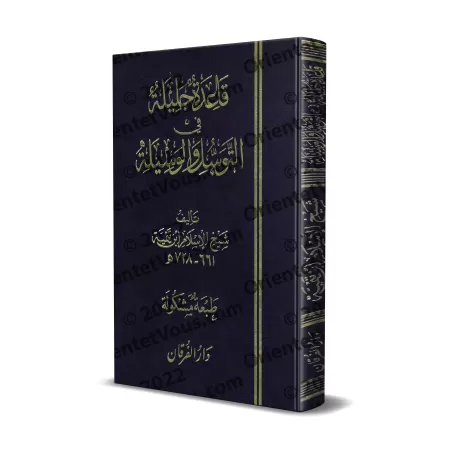 Le principe important en matière de "tawassul" et "al-wasîlah" [Édition vocalisée]/قاعدة جليلة في التوسل والوسيلة [طبعة مشكولة] 