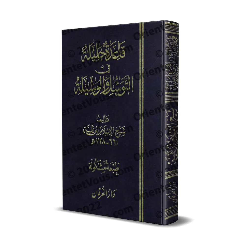 Le principe important en matière de "tawassul" et "al-wasîlah" [Édition vocalisée]/قاعدة جليلة في التوسل والوسيلة [طبعة مشكولة] 