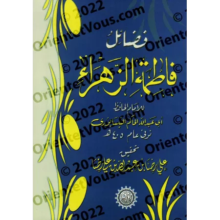 Les mérites de Fâtimah az-Zahrâ'/فضائل فاطمة الزهراء