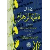 Les mérites de Fâtimah az-Zahrâ'/فضائل فاطمة الزهراء
