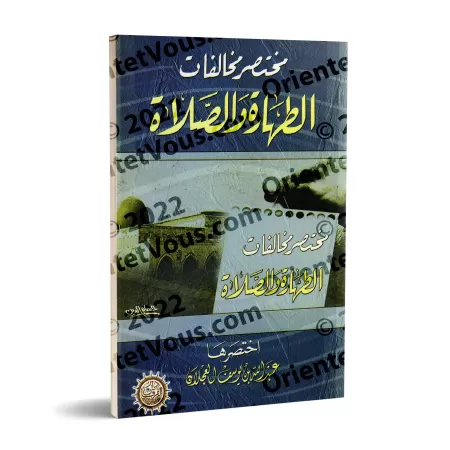 Les transgressions dans la purification et la prière [Couverture Souple]/مختصر مخالفات الطهارة والصلاة [غلاف]