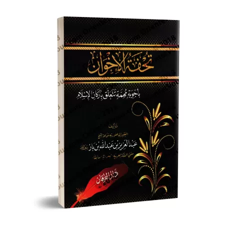 Questions-Réponses concernant les piliers de l’islam [Ibn Bâz - Edition vocalisée]/تحفة الإخوان بأجوبة مهمة تتعلق بأركان الإسلام