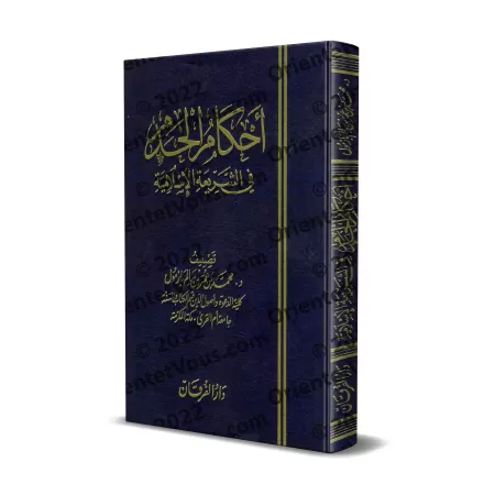 Les règles concernant l’employé dans la législation islamique/أحكام الخدم في الشريعة الإسلامية