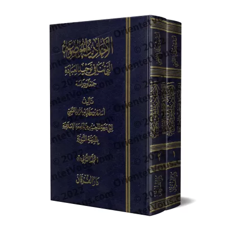 Les Hadiths Inventés qui contredisent l'Unicité dans l'Adoration/الأحاديث الموضوعة التي تنافي توحيد العبادة 