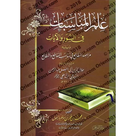 La science des concordances des sourates et des versets [Bazmûl - Couverture Souple]/علم المناسبات في السور والآيات - بازمول
