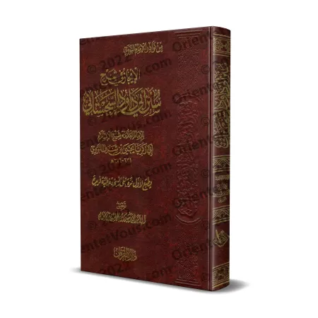 Explication de Sunan Abî Dâwud: "al-Îjâz" [an-Nawawî]/الإيجاز شرح سنن أبي داود - النووي