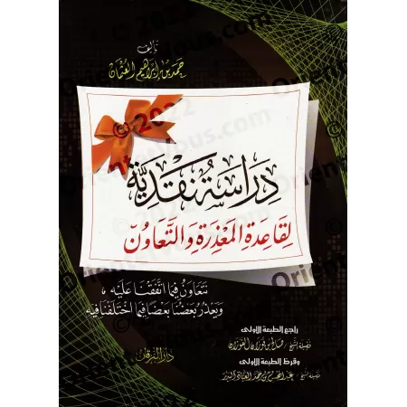 Etude et critique de la règle: s'excuser et s'entraider/دراسة نقدية لقاعدة المعذرة والتعاون