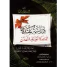 Etude et critique de la règle: s'excuser et s'entraider/دراسة نقدية لقاعدة المعذرة والتعاون