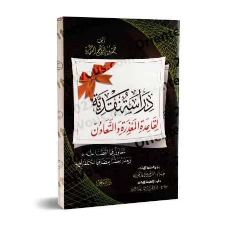 Etude et critique de la règle: s'excuser et s'entraider/دراسة نقدية لقاعدة المعذرة والتعاون
