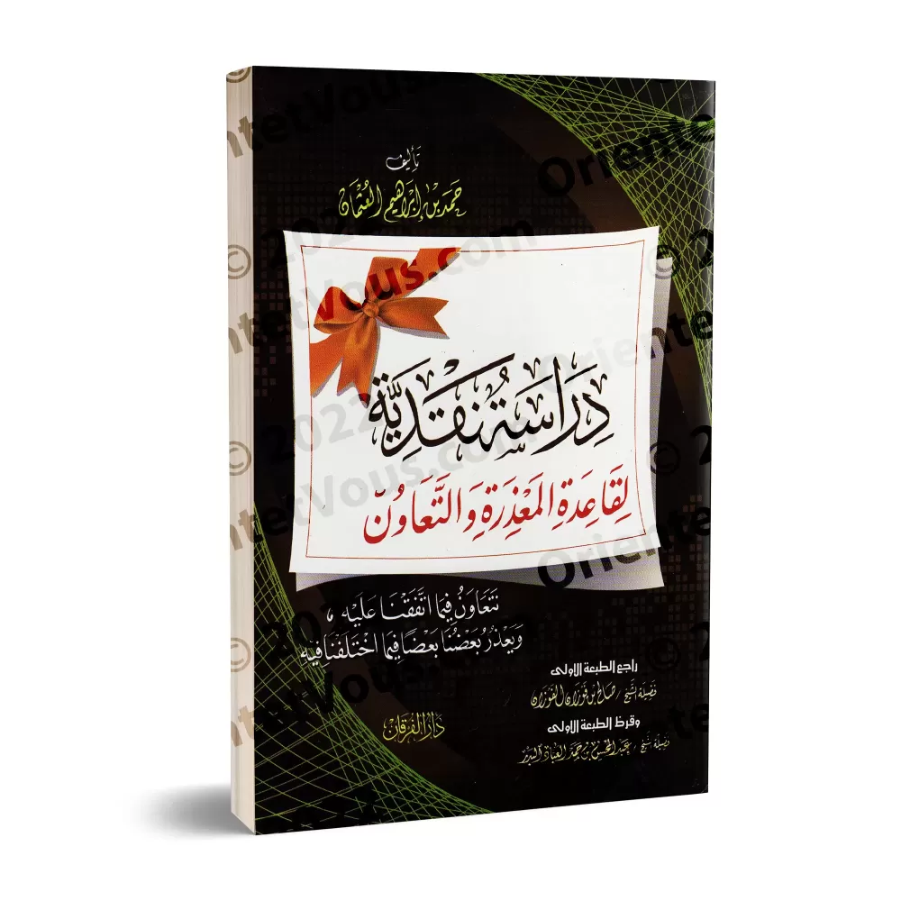 Etude et critique de la règle: s'excuser et s'entraider/دراسة نقدية لقاعدة المعذرة والتعاون Etude et critique de la règle: s'excuser et s'entraider/دراسة نقدية لقاعدة المعذرة والتعاون