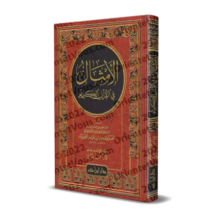 Les paraboles dans le Noble Coran/الأمثال في القرآن الكريم