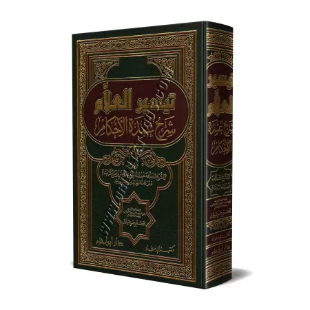 Explication de ‘Umdat al-Ahkâm [Al-Bassâm - Édition Libanaise]/تيسير العلام شرح عمدة الأحكام