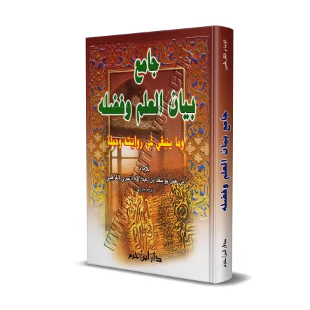 Jâmi' Bayân Al-'Ilm wa Fadhlihi/جامع بيان العلم وفضله