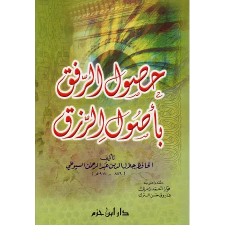 L'obtention de la faveur divine afin de se procurer les moyens de subsistance/حصول الرفق بأصول الرزق